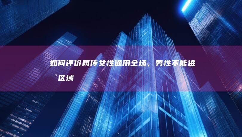 如何评价网传「女性通用全场，男性不能进新区域的健身房」宣布取消女生专属器械区，在社媒抱怨女用户素质低？