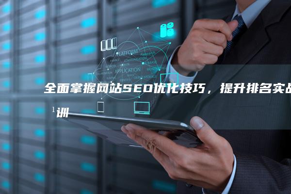 全面掌握网站SEO优化技巧，提升排名实战培训